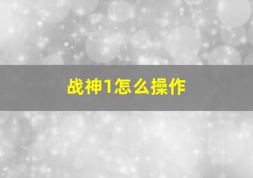 战神1怎么操作