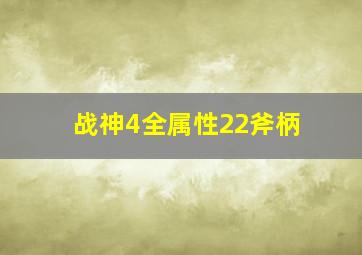 战神4全属性22斧柄