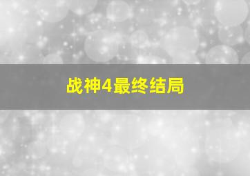 战神4最终结局