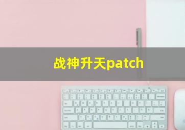 战神升天patch