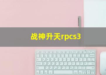 战神升天rpcs3