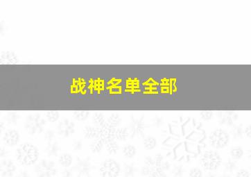 战神名单全部