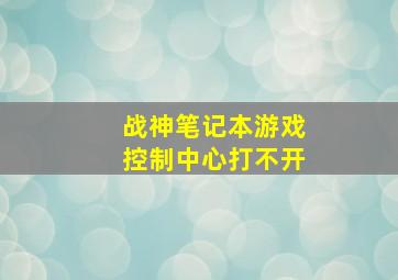 战神笔记本游戏控制中心打不开