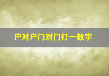 户对户门对门打一数字