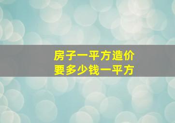 房子一平方造价要多少钱一平方