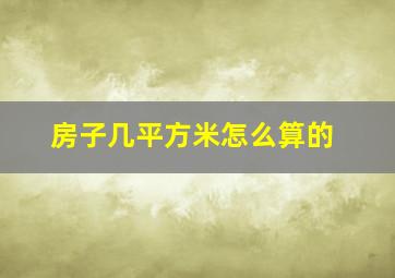 房子几平方米怎么算的