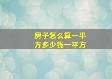 房子怎么算一平方多少钱一平方