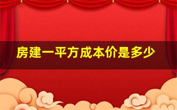 房建一平方成本价是多少