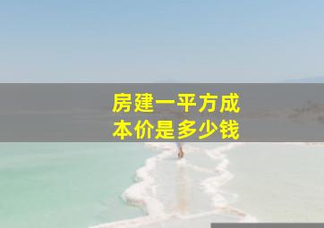 房建一平方成本价是多少钱