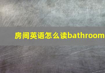 房间英语怎么读bathroom