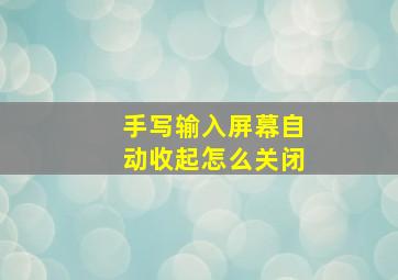 手写输入屏幕自动收起怎么关闭