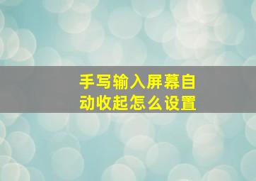 手写输入屏幕自动收起怎么设置