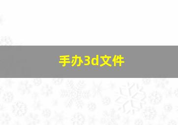 手办3d文件