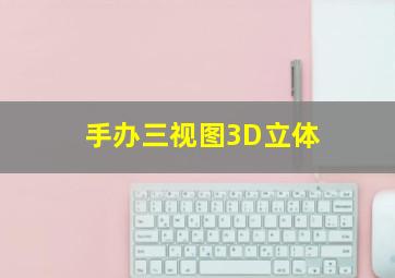 手办三视图3D立体