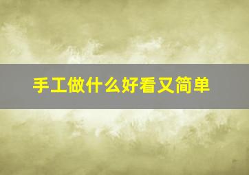 手工做什么好看又简单