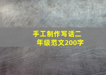 手工制作写话二年级范文200字