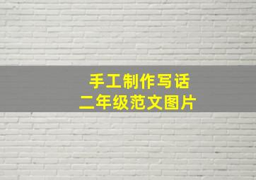 手工制作写话二年级范文图片