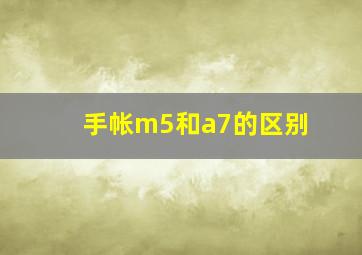 手帐m5和a7的区别