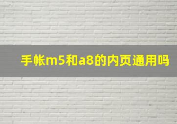 手帐m5和a8的内页通用吗