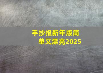 手抄报新年版简单又漂亮2025