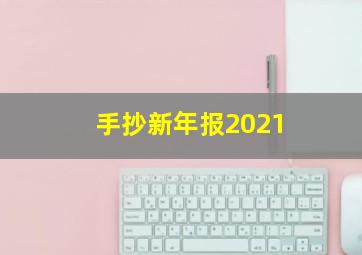 手抄新年报2021