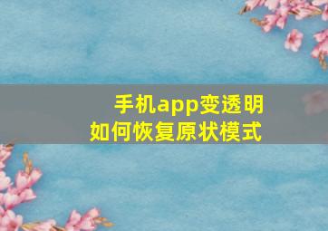 手机app变透明如何恢复原状模式