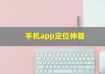 手机app定位神器