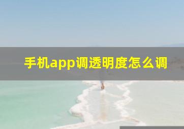 手机app调透明度怎么调