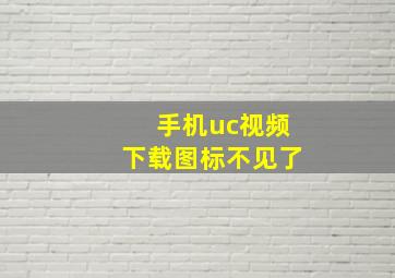 手机uc视频下载图标不见了