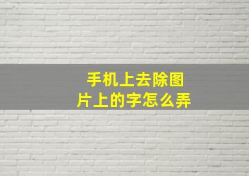 手机上去除图片上的字怎么弄