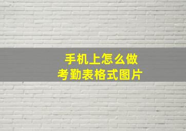 手机上怎么做考勤表格式图片