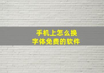 手机上怎么换字体免费的软件