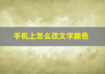 手机上怎么改文字颜色