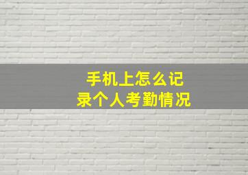 手机上怎么记录个人考勤情况