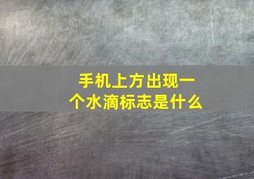 手机上方出现一个水滴标志是什么