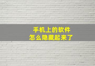 手机上的软件怎么隐藏起来了