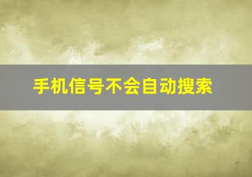 手机信号不会自动搜索