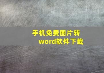 手机免费图片转word软件下载