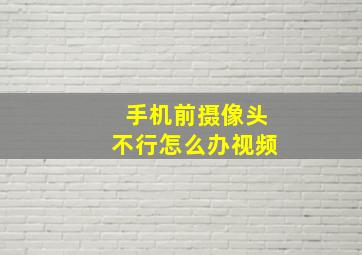 手机前摄像头不行怎么办视频