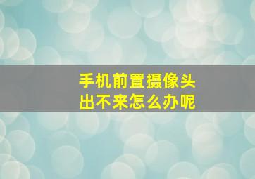 手机前置摄像头出不来怎么办呢