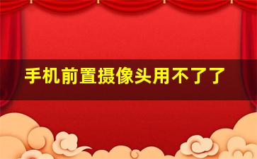 手机前置摄像头用不了了