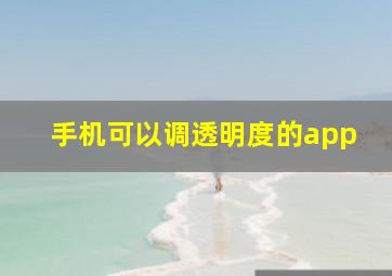 手机可以调透明度的app