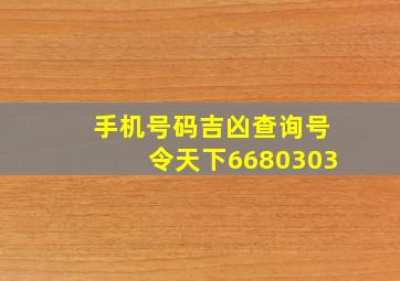 手机号码吉凶查询号令天下6680303