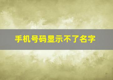 手机号码显示不了名字