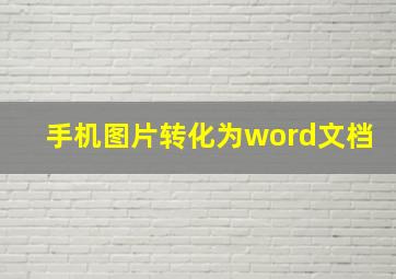 手机图片转化为word文档