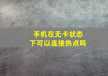 手机在无卡状态下可以连接热点吗