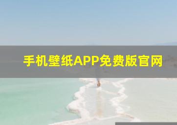 手机壁纸APP免费版官网