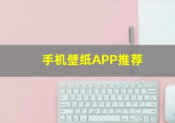 手机壁纸APP推荐