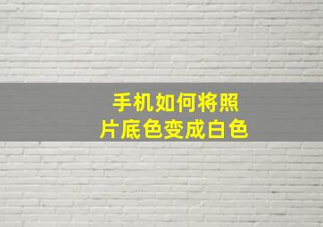 手机如何将照片底色变成白色