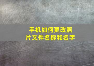 手机如何更改照片文件名称和名字